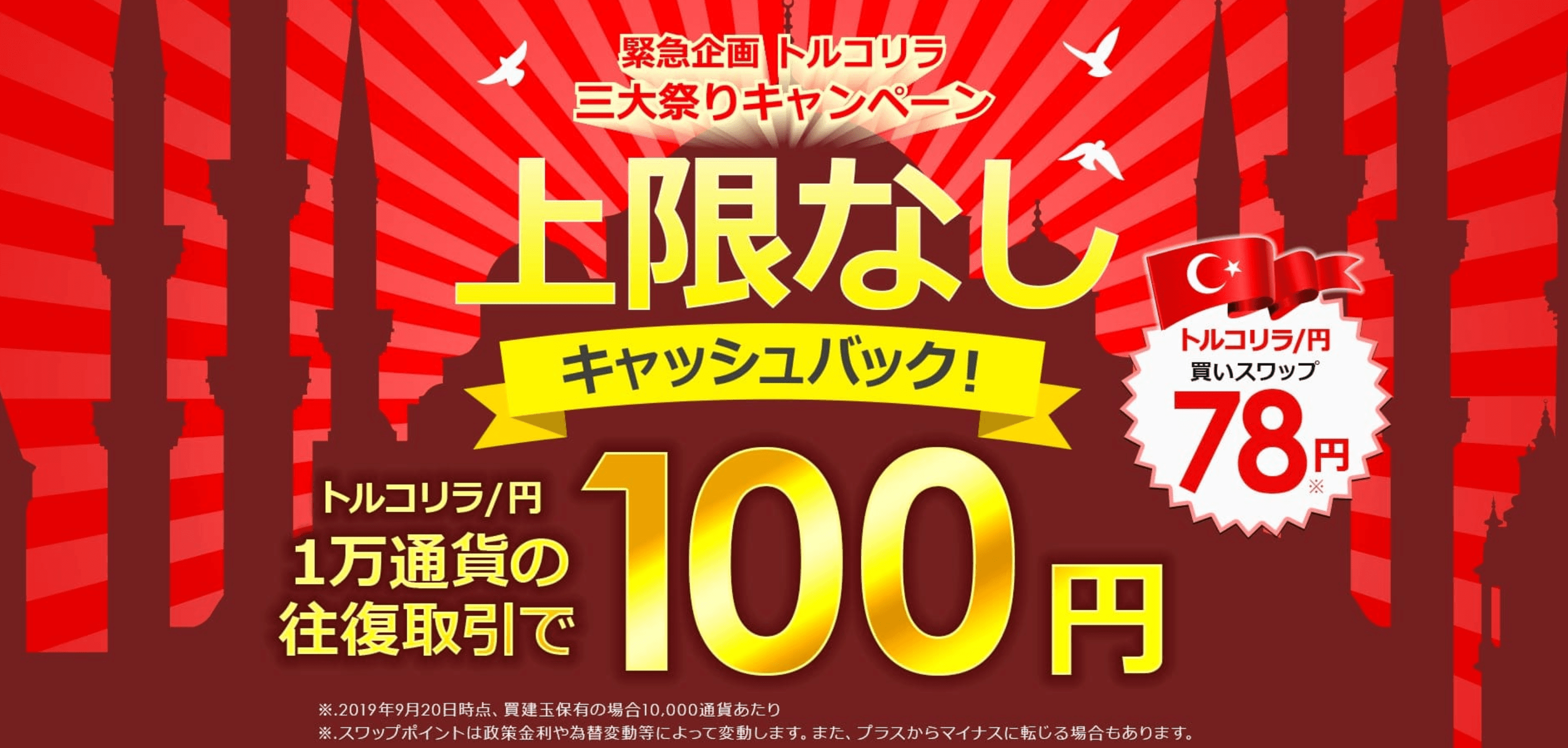 【スワップ78円】トライオートFXでトルコリラキャンペーン実施中!攻略レポートはもらっとくべき?