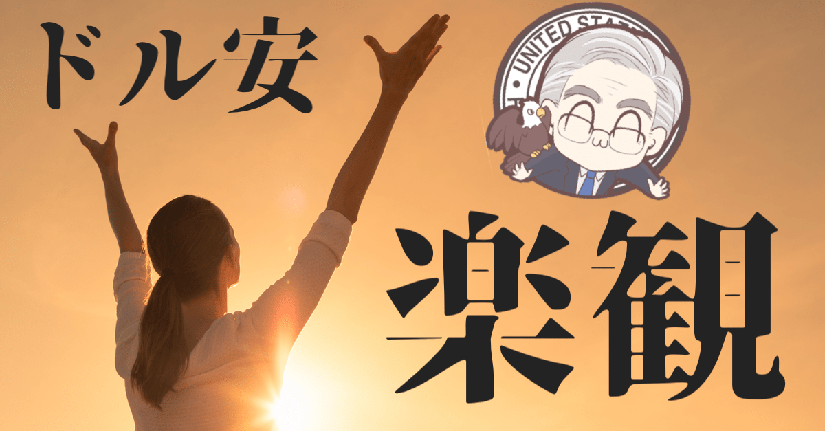 【ドル安】FOMC解説まとめ!いいとこ取りのリスクオンが続く?【10月31日〜11月1日のトレード戦略】