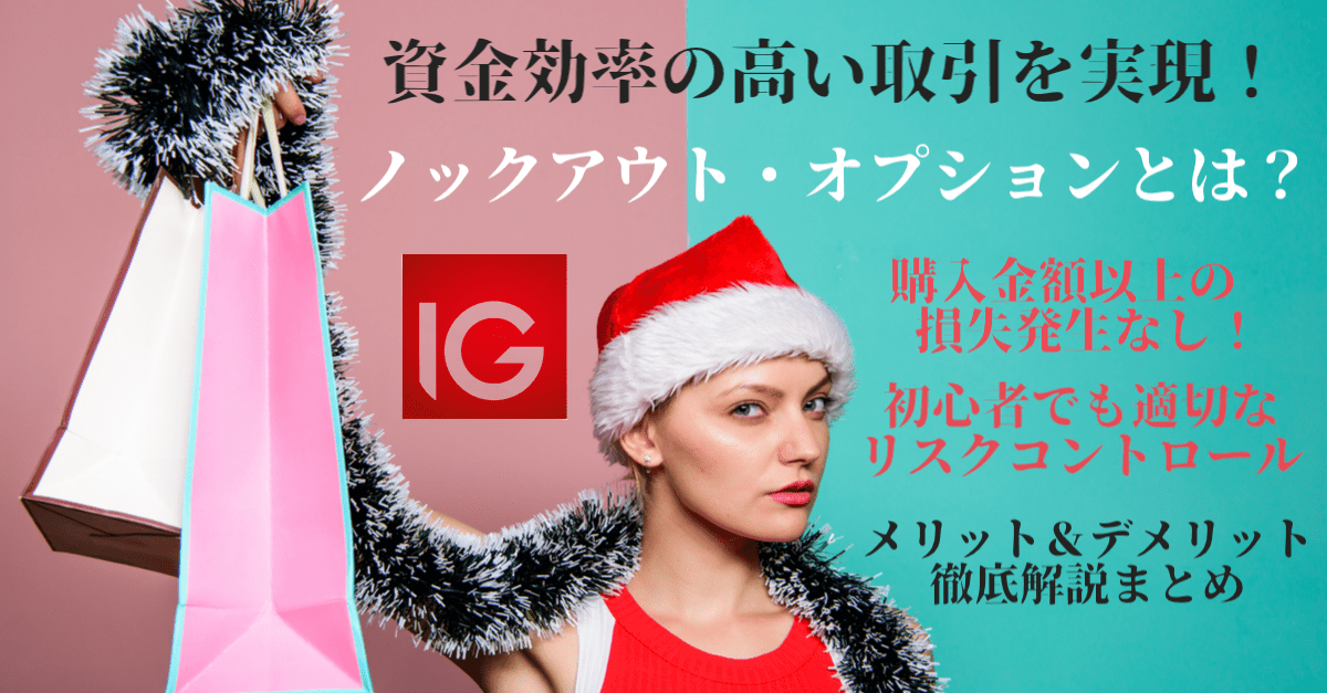 ノックアウト・オプションとは?バイナリーとFXの良いとこ取りの新商品【IG証券】