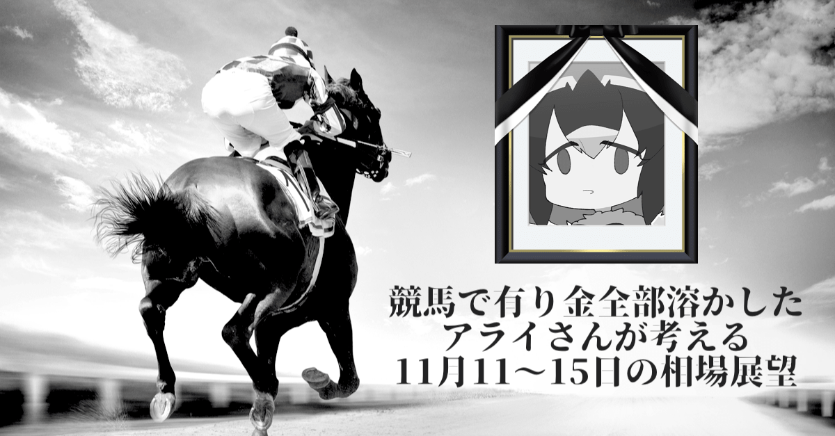 【米中通商交渉】競馬で有り金全部溶かしたアライさんの考える為替相場展望【11月11〜15日のトレード戦略】