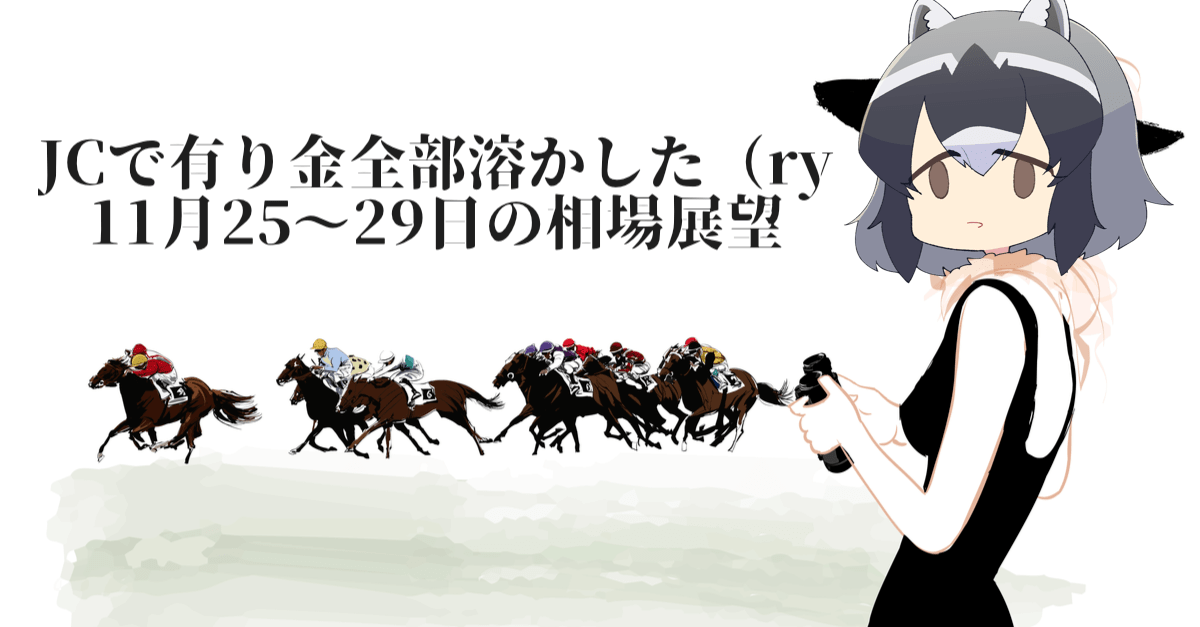 【円安】トランプ大統領の署名と中国の反応に警戒!ジャパンCで(ry【11月25〜29日の為替相場展望】