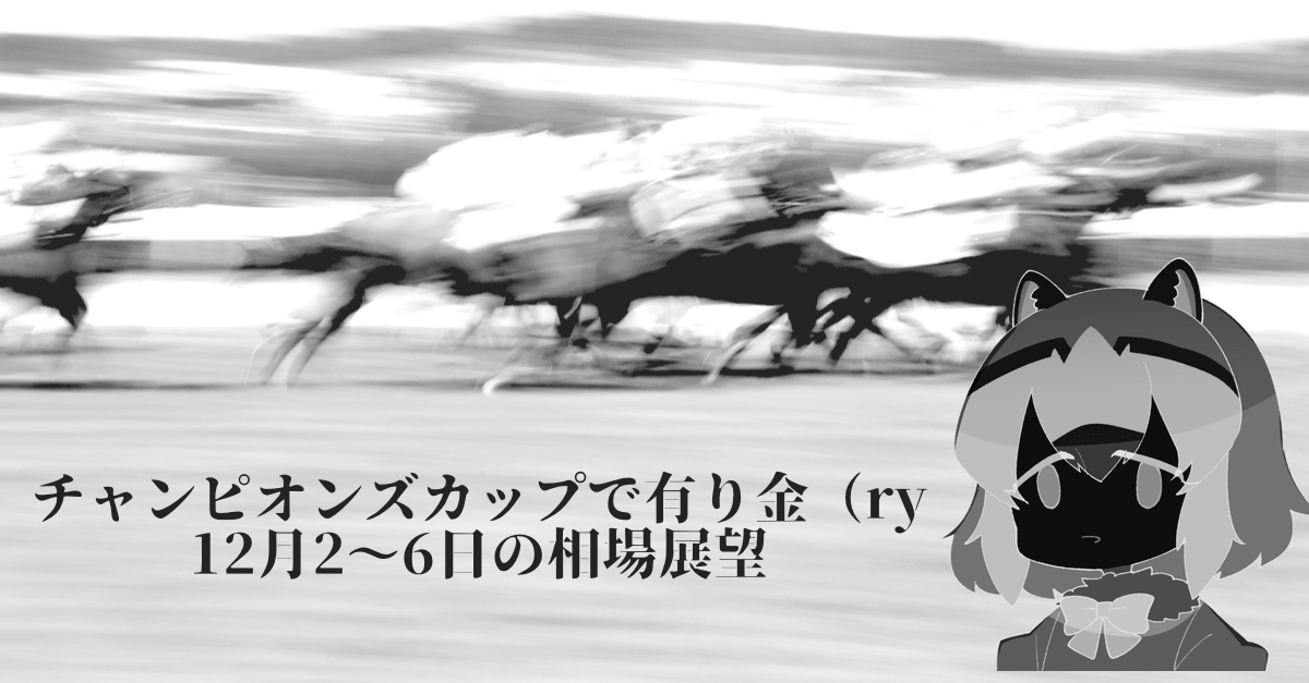 【雇用統計】ノイズは多いが楽観は変わらず?ポンドは要注意!チャンピオンズCで(ry【12月2〜6日の為替相場展望】