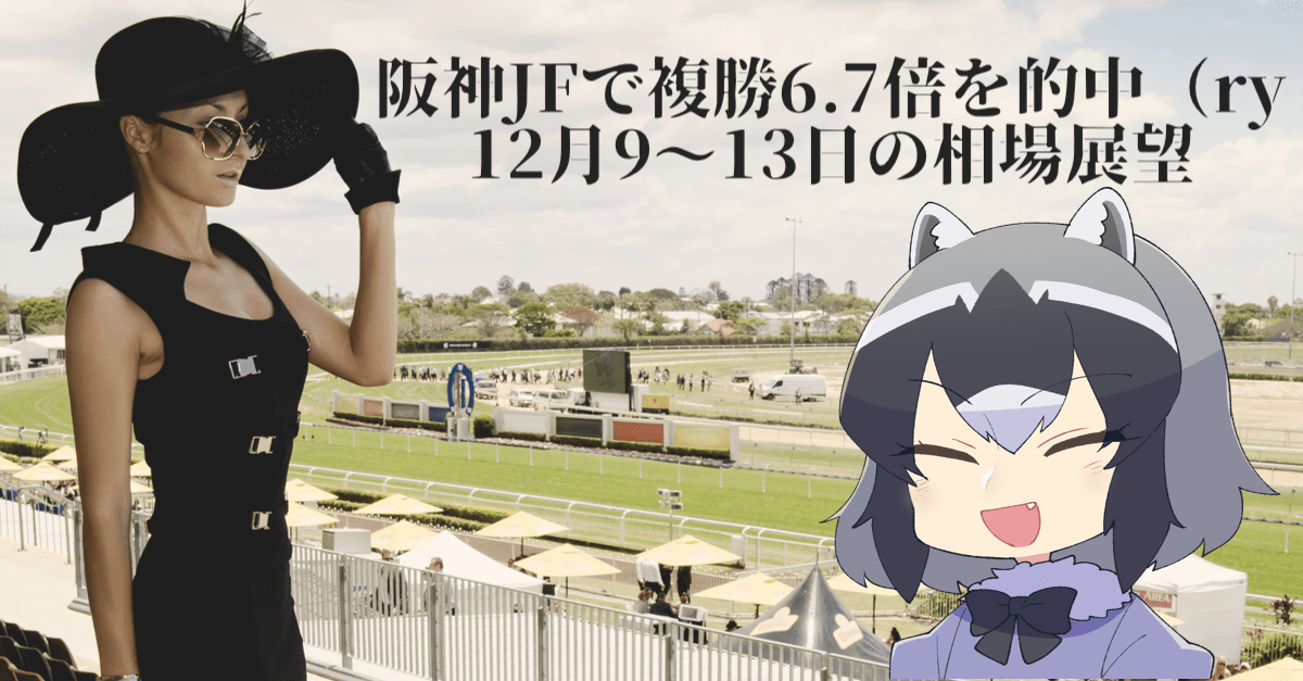 【いのちだいじに】今週は英国総選挙&FOMC&ECB理事会と超絶カオス!阪神JFで的中(ry【12月9〜13日の為替相場展望】
