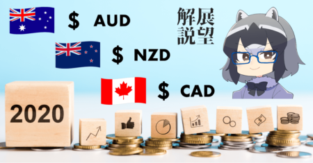 【2020年の展望解説】豪ドル＆NZドル＆カナダドルはどうなる？見どころポイント徹底解説！【まとめ】