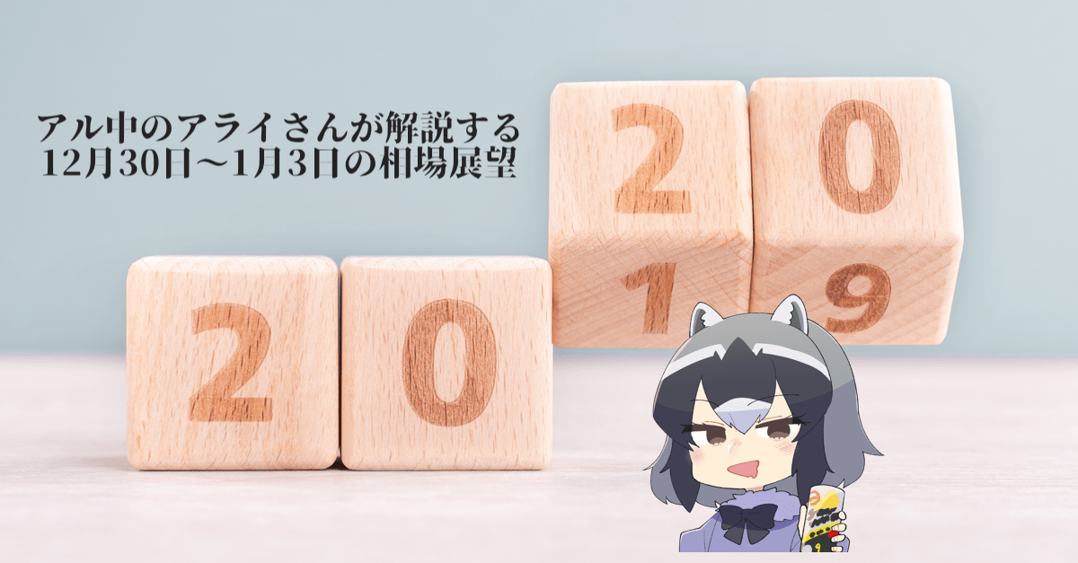 【大納会】フラッシュクラッシュに警戒?押し目スタンスで下がれば買いの意識!【12月30日〜1月3日の為替相場展望】