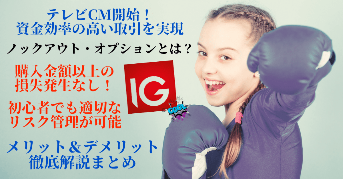 【テレビCM開始】ノックアウト・オプションとは?バイナリーとFXの良いとこ取りの新商品【IG証券】