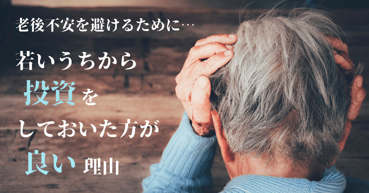 【老後不安】若いうちから投資を始めた方が良いと思う理由と注意点(※情報商材は買うな!)
