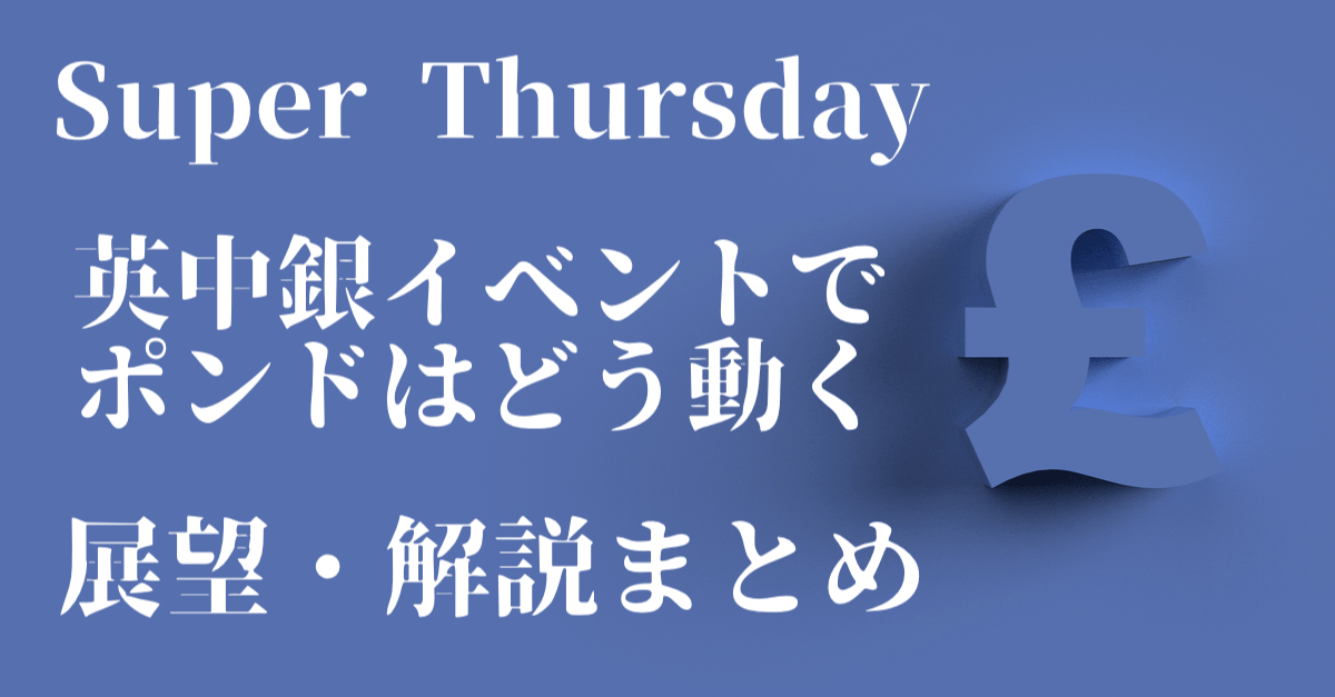 【スーパーサーズデー】今夜の英中銀イベントでポンドはどうなる?利下げはなさそうだが…【1月30日のトレード戦略】
