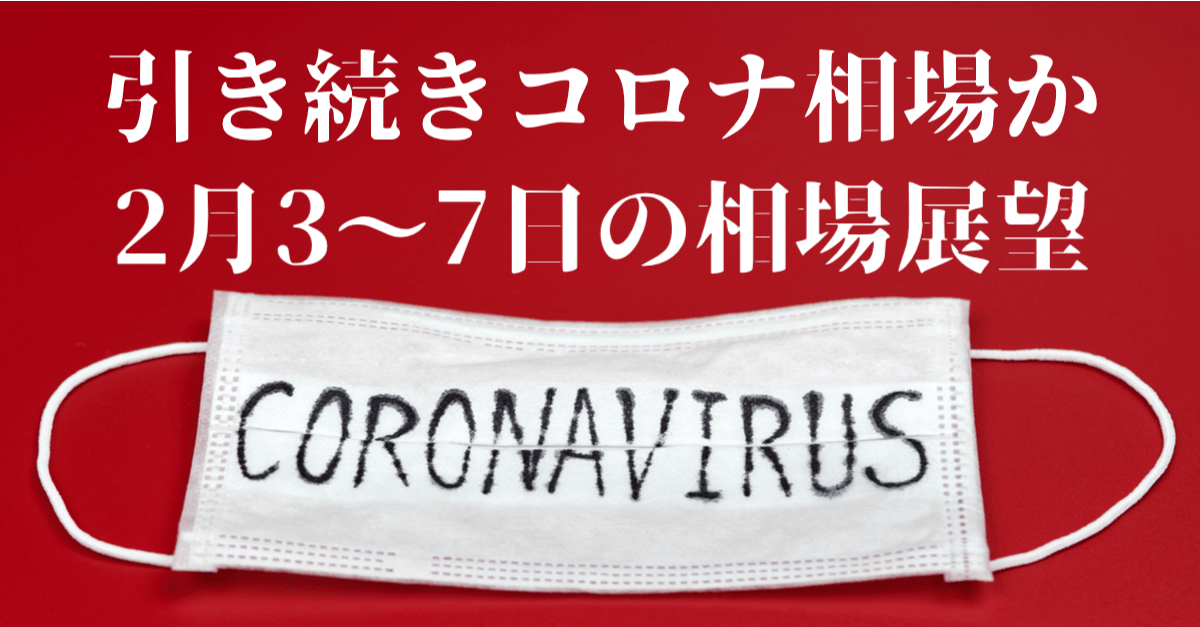 【雇用統計】未知数の新型コロナ!リスクオフとショートカバーで荒れる展開を覚悟しつつ…【2月3〜7日の相場展望】
