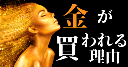 【Gold】株高＆低インフレでも高止まり！なぜ金は買われ続けるのか？【リスクヘッジ】