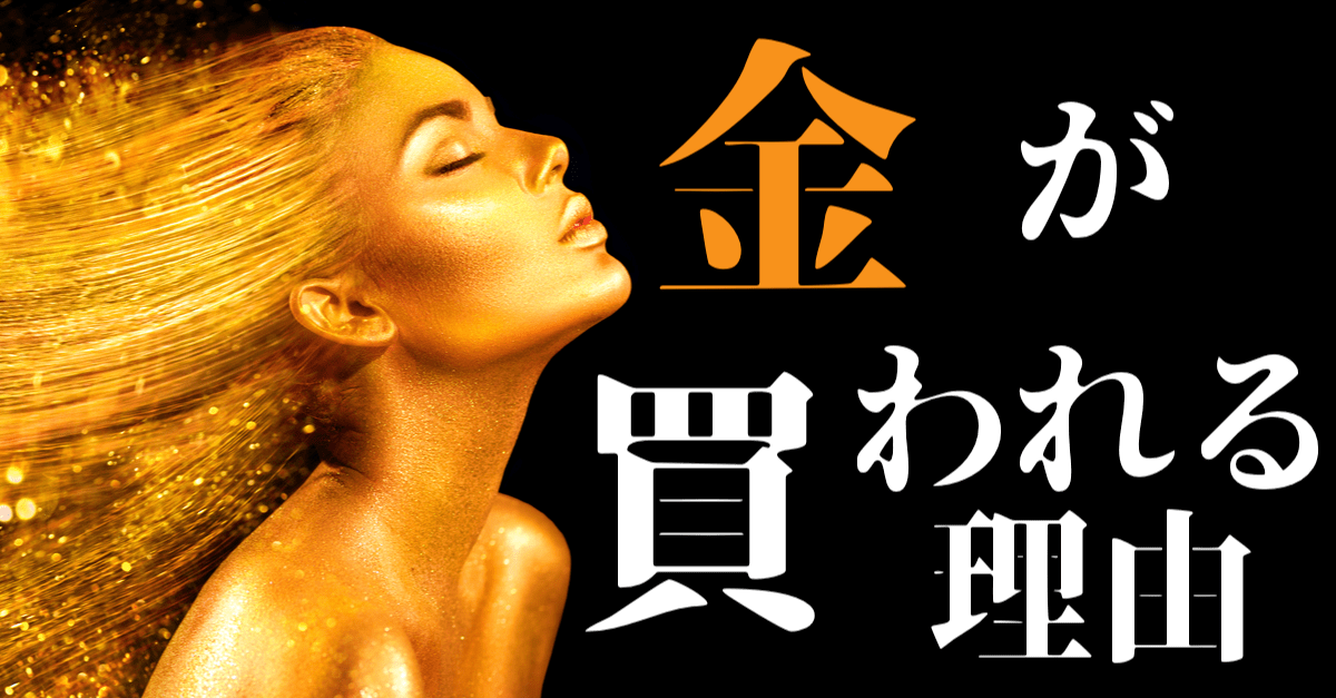 【Gold】株高&低インフレでも高止まり!なぜ金は買われ続けるのか?【リスクヘッジ】