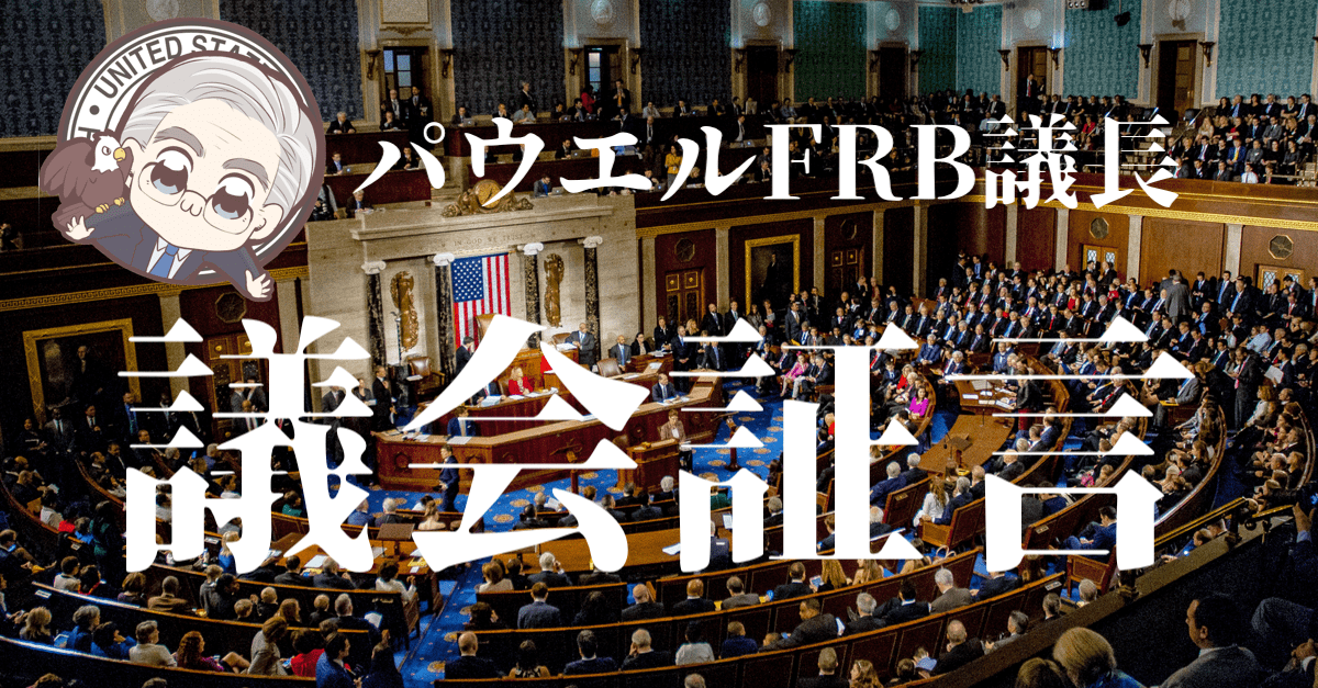 【期待感先行】今夜の議会証言でパウエルFRB議長は利下げを示唆するか?株高の持続性は…【2月11〜12日のトレード戦略】