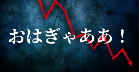 【悲報】ダウ先、逝く！コロナ世界拡大への警戒感？それでもドル円は下がらず…【2月24日】