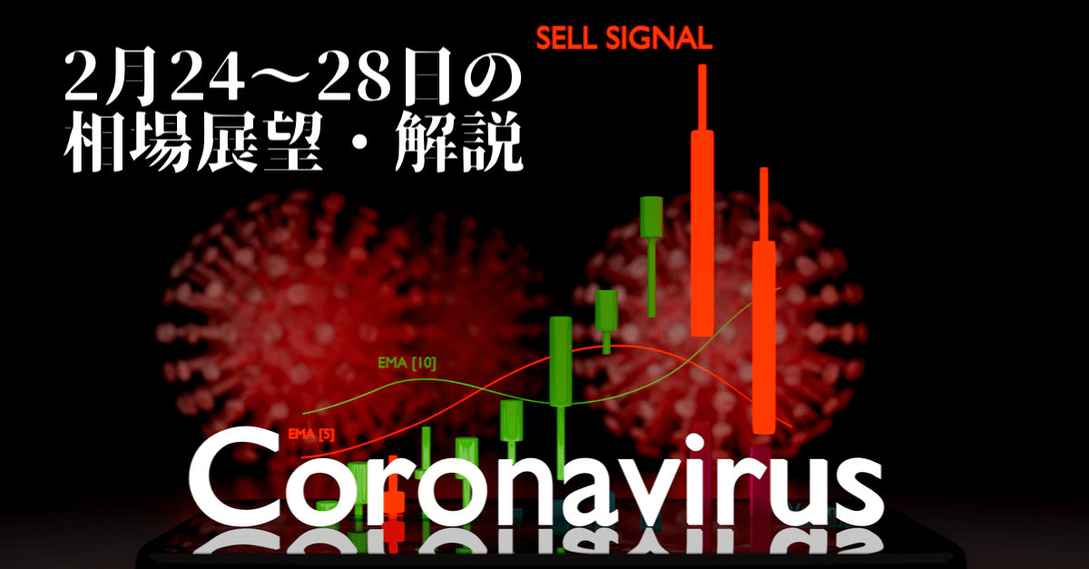 【為替】コロナ世界拡大懸念で日経先物マイナス1,000円!それでもドル円は底堅く…【2月24〜28日の相場展望】