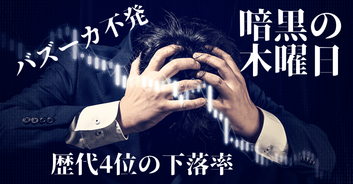 【ブラックサーズデー】1987年以来の下落率!パニック相場で株安とドル高が加速…【ゆきママは1,000万円の損切り】