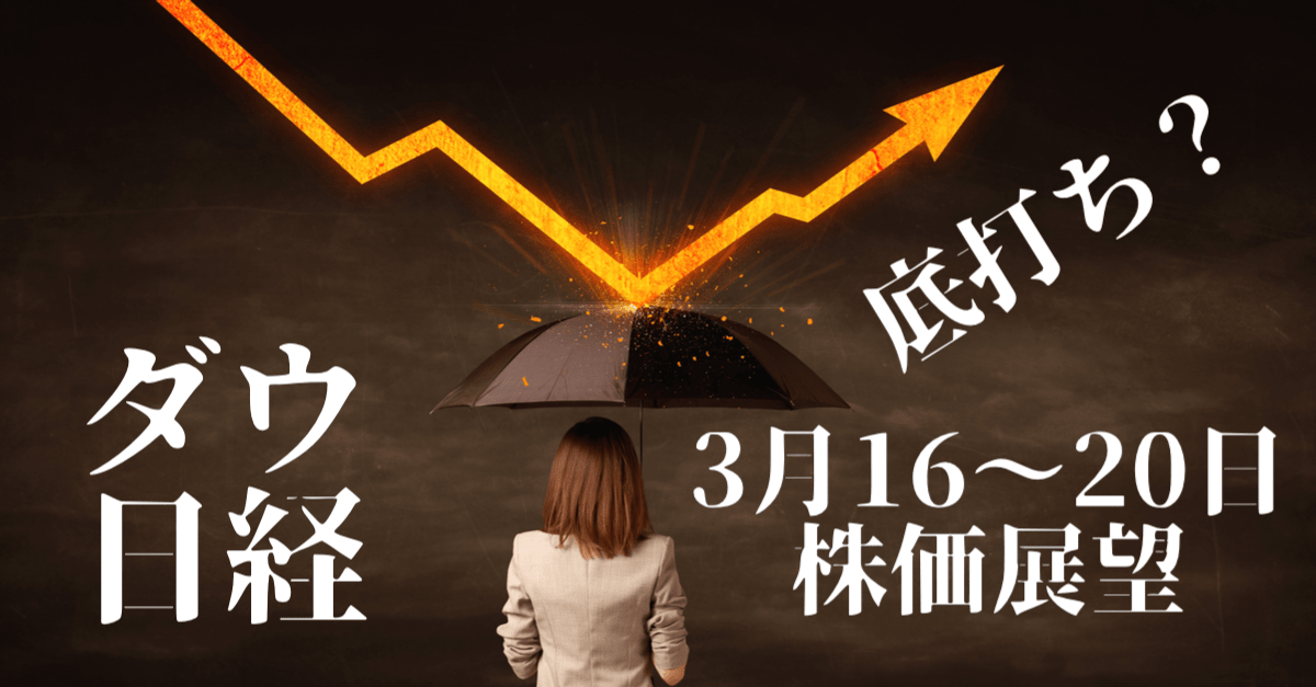 【株】乱高下は継続か?短期は戻り売り、市場はコロナ後の景気後退を考える【3月16〜20日の展望】