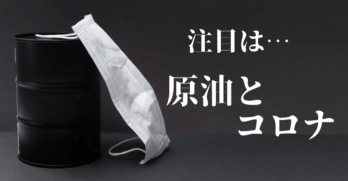 【株】ややリスクオンの値動き?引き続き原油とコロナという2大悪材料に警戒!【3月21日】