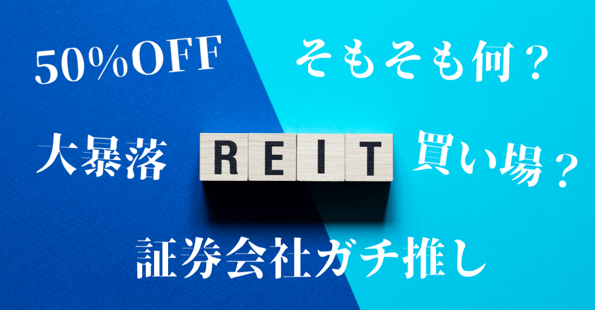 【50%OFF】コロナショックで大暴落のREITは買い?証券会社がオススメしてくるが…【不動産投資信託】