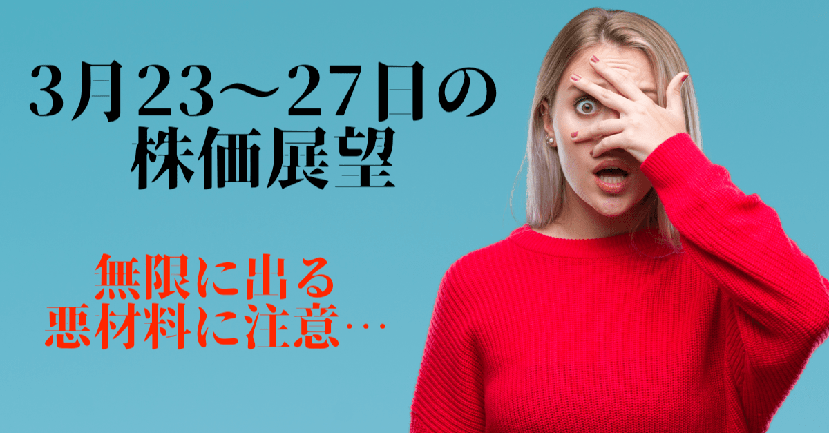 【株】序盤から山場!2兆ドルの経済対策可決でも買ってはいけない?【3月23〜27日の展望】