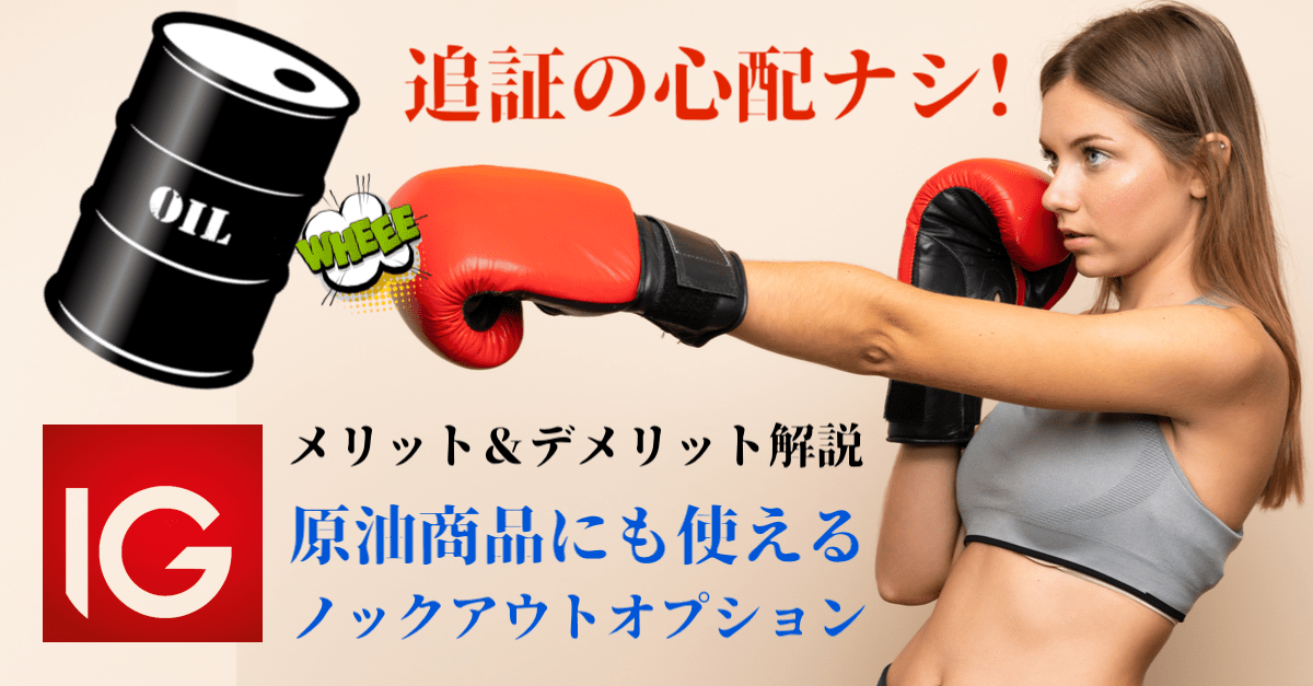 【原油商品にも使える】ノックアウト・オプションとは?バイナリーとFXの良いとこ取りの新商品【IG証券】