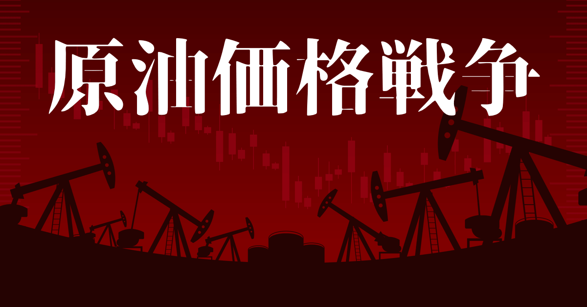 【価格とシェア戦争】トランプ砲で原油が+30%超の大反発!減産の実現可能性はあるのか?【解説まとめ】