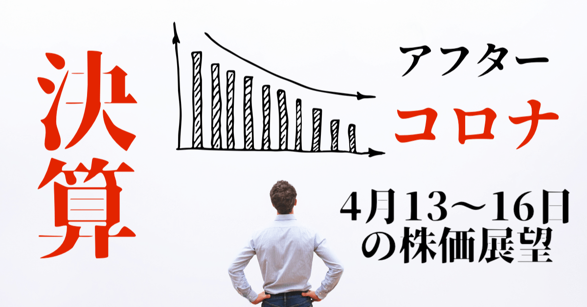 【株】決算でアフターコロナの世界観が意識されるか?相場の反転下落に警戒!【4月13〜17日の展望】