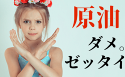 【オイルクラッシュ】原油がマイナス価格へ！それでも絶対に買ってはいけない理由を解説してみる【初心者必見】