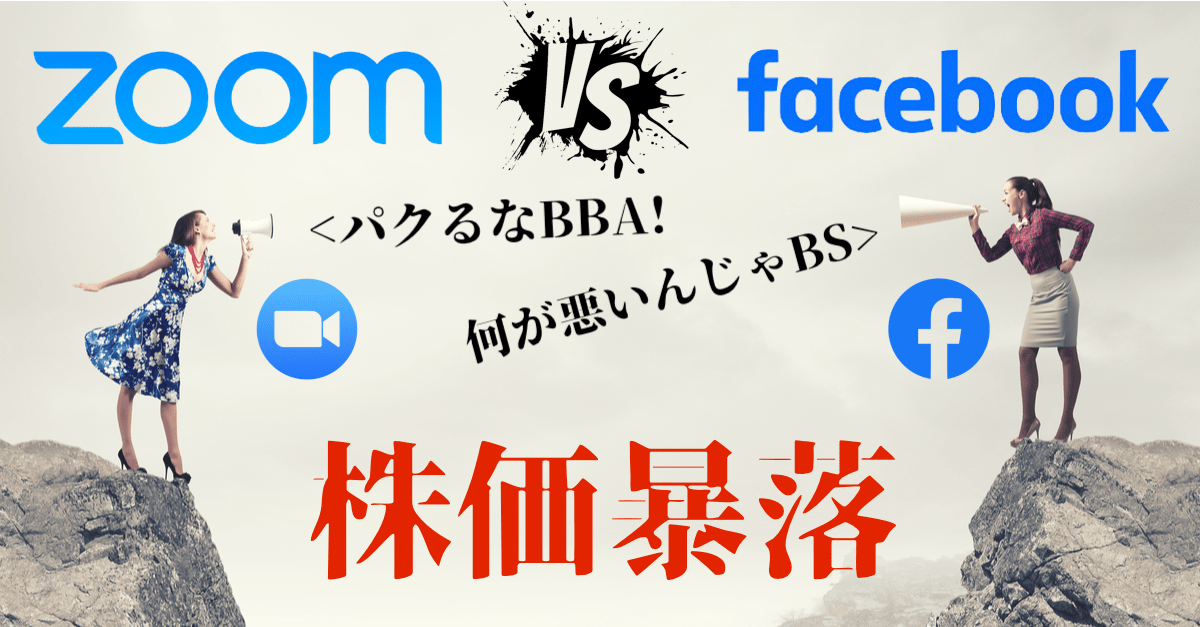 【押し目】Facebookがビデオ会議に殴り込み!Zoom大暴落はチャンスなのか考えてみた【解説】