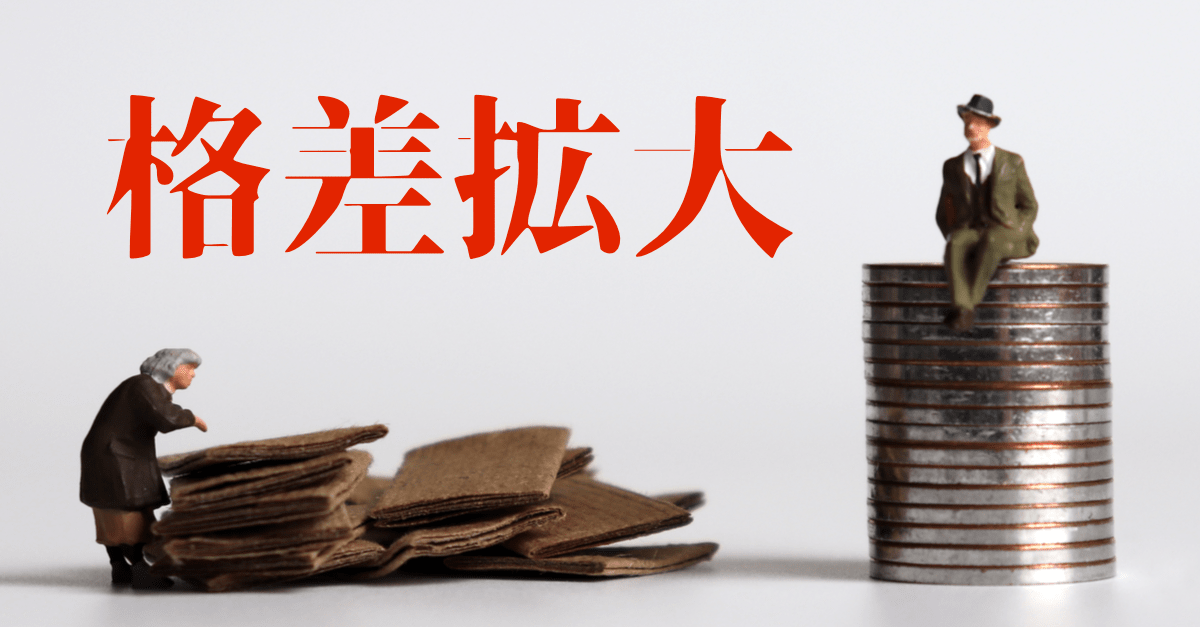 【資産形成しよう】コロナで経済格差の拡大が超絶加速!対策と今後の株価展望について解説【つみたてNISA】