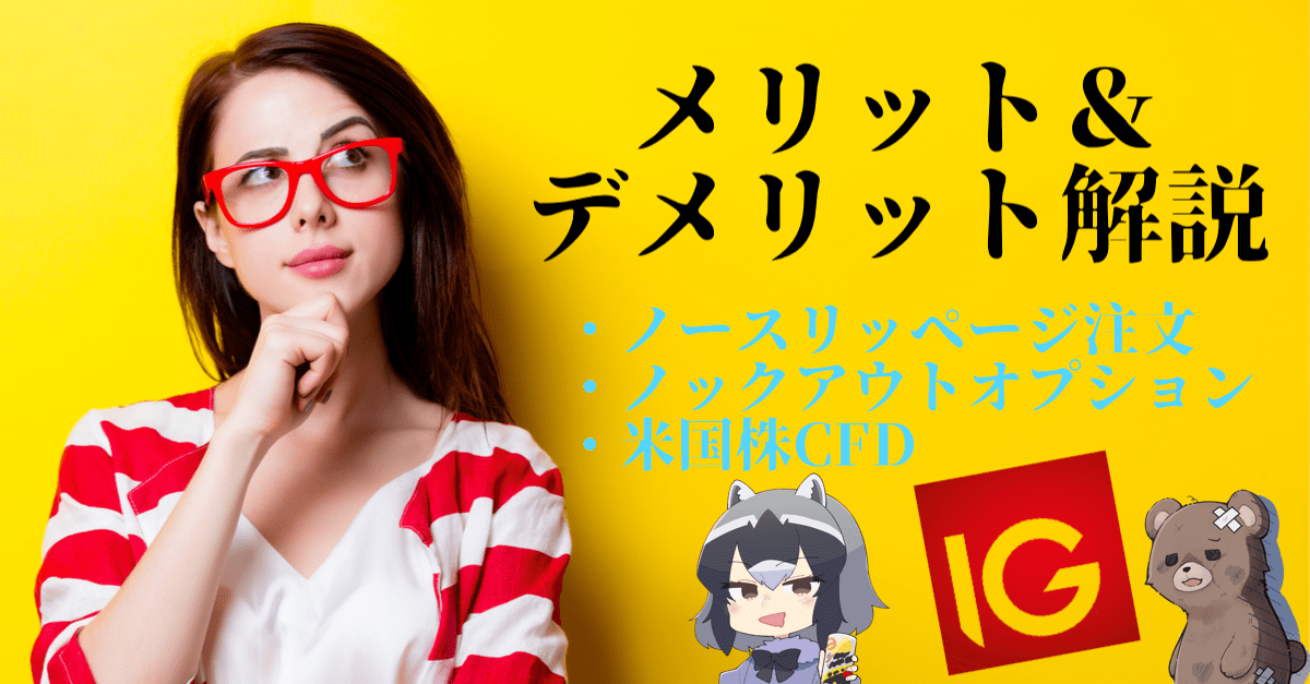 IG証券のメリット・デメリットを簡単解説!ゆきママもどん太もハードに使っている理由とは?