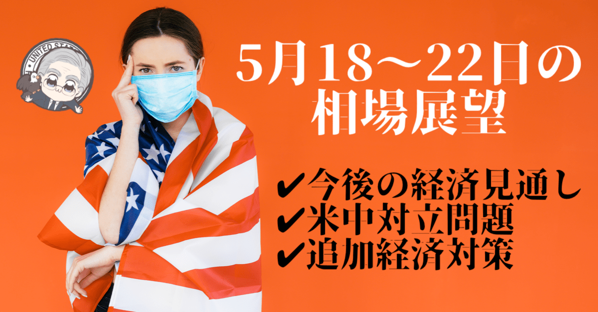 【株&為替】パウエル議長の発言で雰囲気一変か?将来の見通しが焦点に!【5月18〜22日の相場展望】