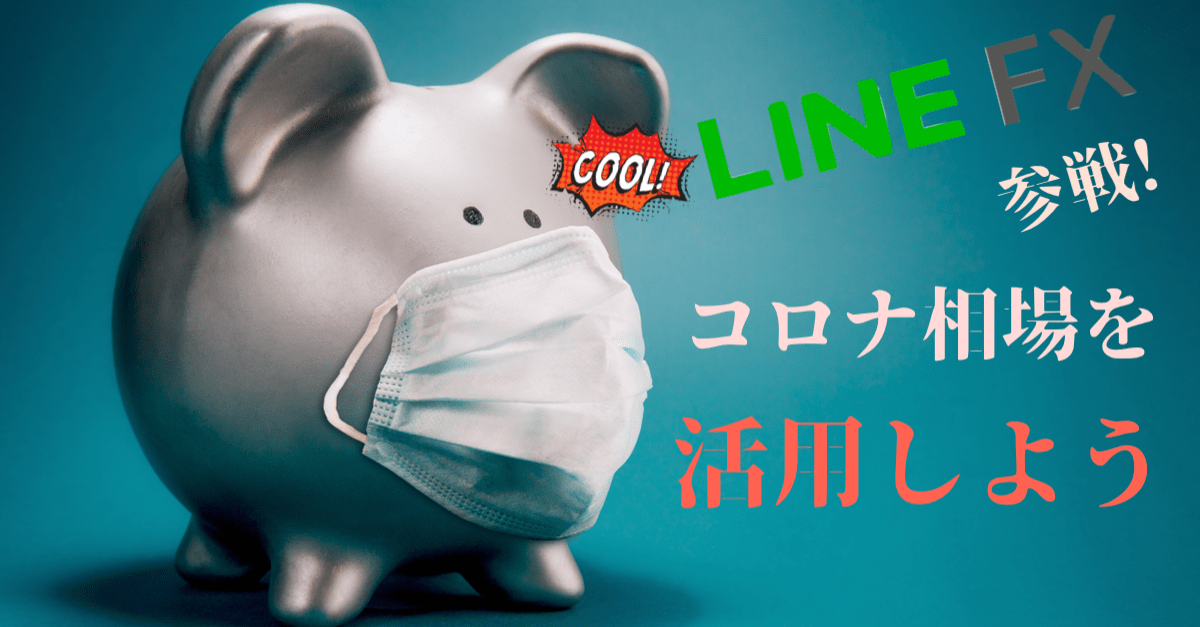 【コロナ相場】これから始める!FX・仮想通貨・株&CFD…投資をはじめる時に役立つリンクまとめ