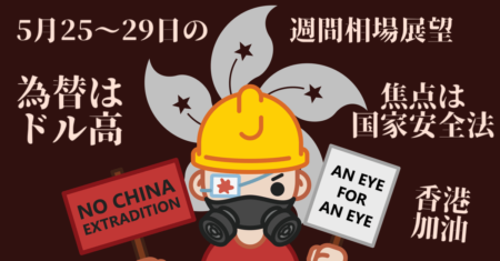 【焦点は香港版国家安全法】株はナスダック一択！為替は中国次第だがドル高意識で…【5月25〜29日の週間相場展望】