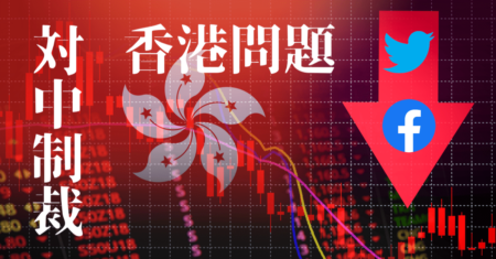 【香港問題】大統領令でフェイスブック失速！対中制裁の内容と展望について解説【5月29〜30日の株トレード戦略】