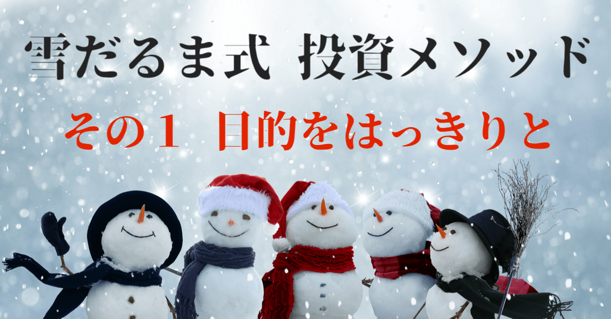 【その1】初心者のための投資講座:買った株の目的と展望をはっきりさせよう!【雪だるま式メソッド】
