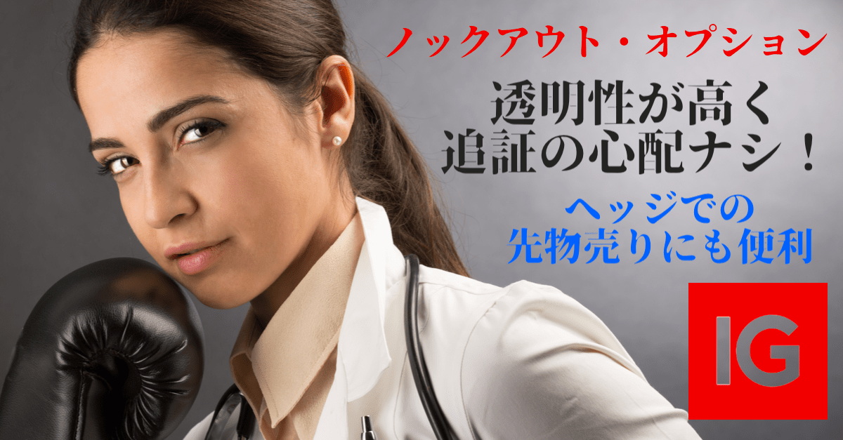 【ヘッジするのに便利】ノックアウト・オプションとは?バイナリーとFXの良いとこ取りの新商品【IG証券】