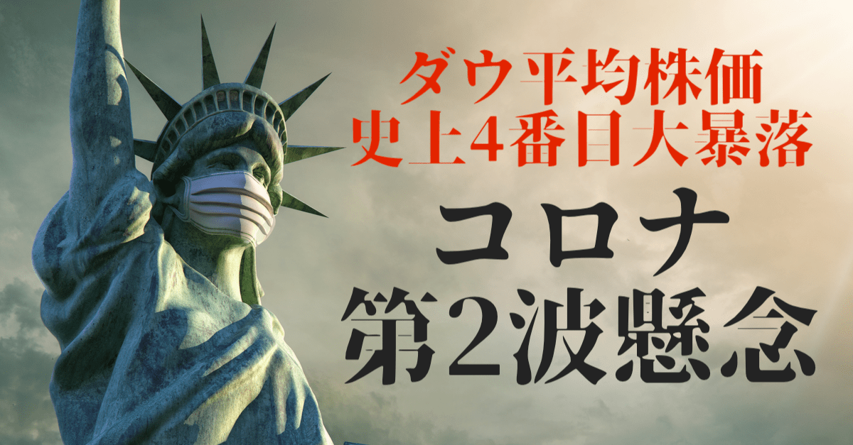 【ダウ大暴落】史上4番目の下げ幅!第2波懸念で市場は突然コロナを思い出す?【6月12〜13日のトレード戦略】