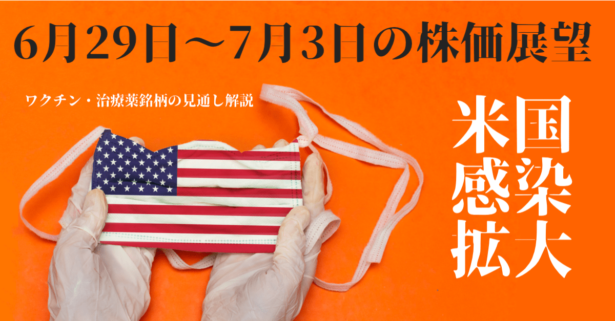 【株】全世界でコロナの感染拡大が加速中!月末のリバランスにも注意しながら…【6月29日〜7月3日の週間相場展望】