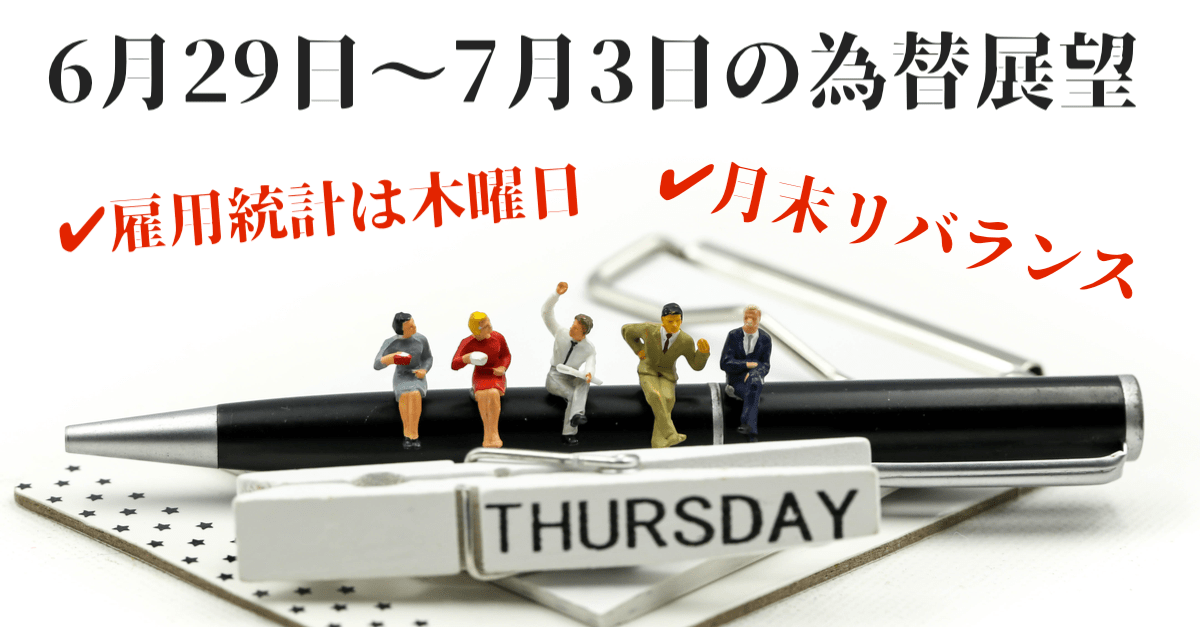 【為替】木曜に雇用統計発表の変則週!週明けは月末のリバランス意識でドル安【6月29日〜7月3日の週間相場展望】