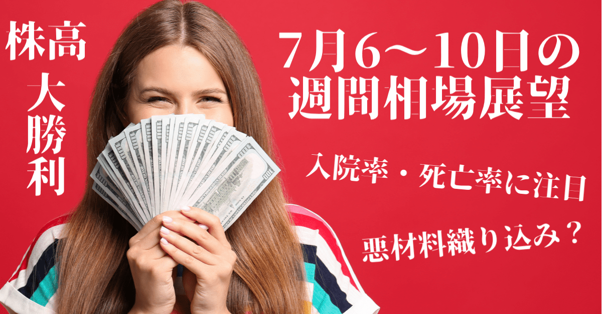 【感染拡大無視】ダウ先大幅高で週明けリスクオン!悪材料は織り込み済みなのか?【7月6〜10日の週間相場展望】