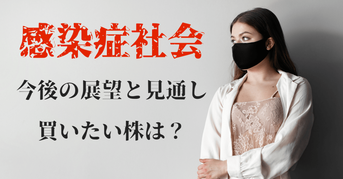 【今買いたい株は?】コロナで世界は変わった!現状と今後の見通しについて考えてみた【7月8日】