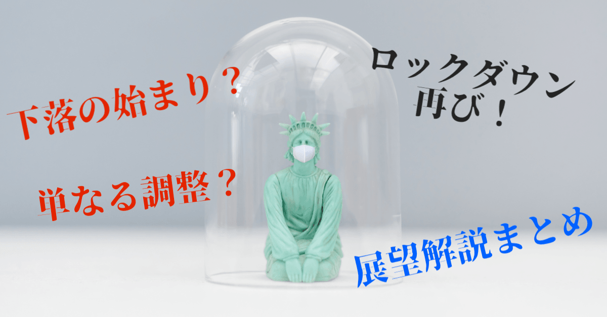 【決算にも注目】調整か下落の始まりか…ワクチン株は絶好調も再ロックダウンを嫌気して反落!【7月14〜15日のトレード戦略】