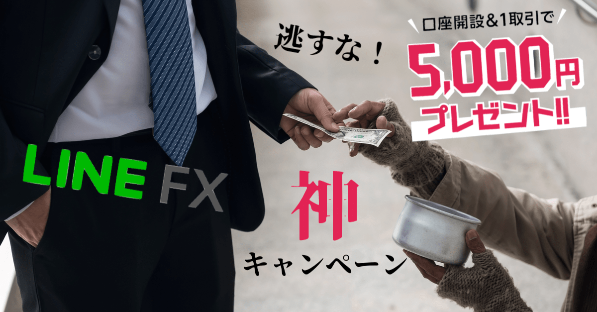 先着4万名!LINE FXで口座開設&1回取引で5,000円もらえるどえりゃあキャンペーン実施中