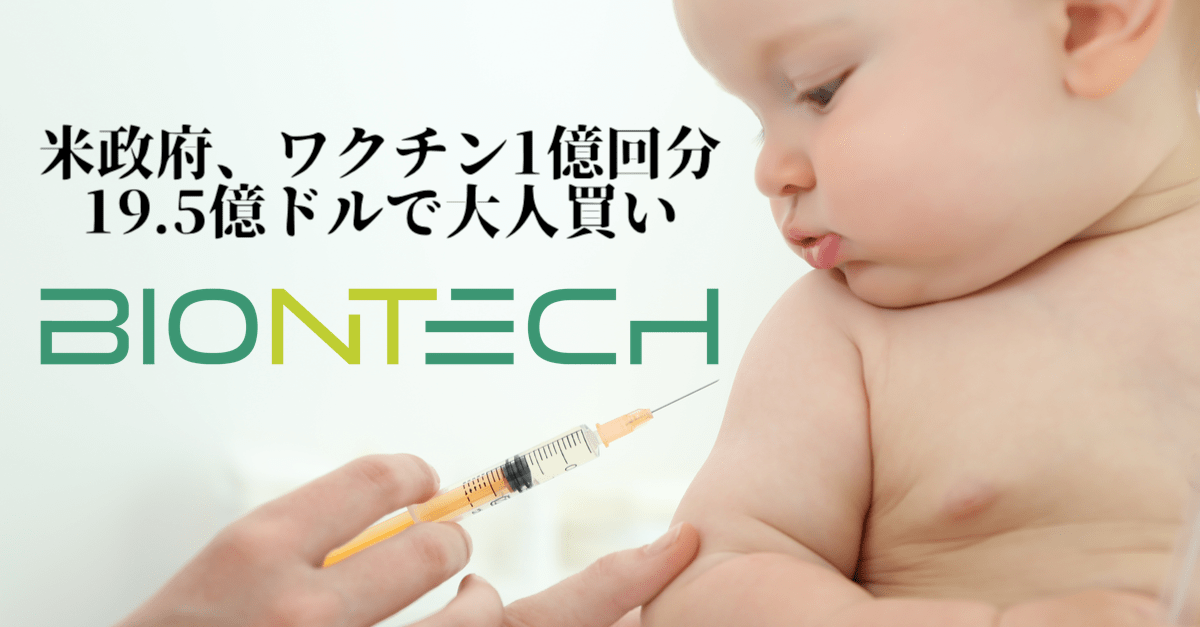 【ダブルバガー達成】米政府がバイオンテック(バイオエヌテック)のワクチンを大人買い!【BNTX】