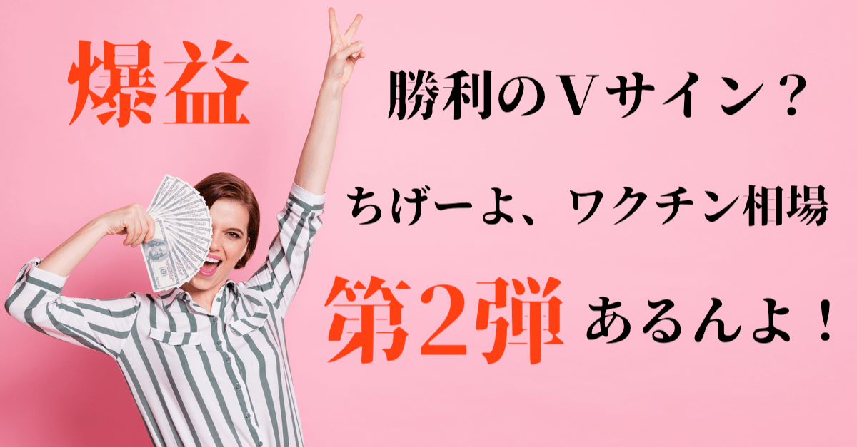 【爆益】ワクチン相場は続くがそろそろチキンレース!でも第2弾あるよ!!【7月24〜25日の株トレード戦略】