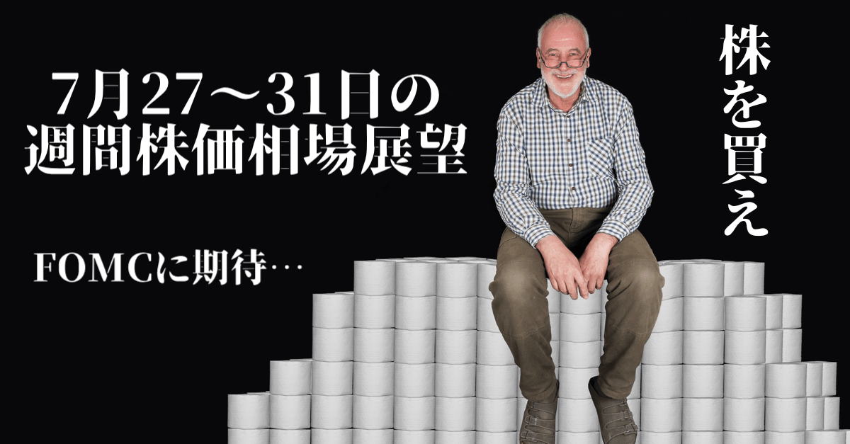 【株】基本はまだ買い!指標が悪いのは想定内、FOMCで政策の補強材料があれば…【7月27〜31日の週間相場展望】