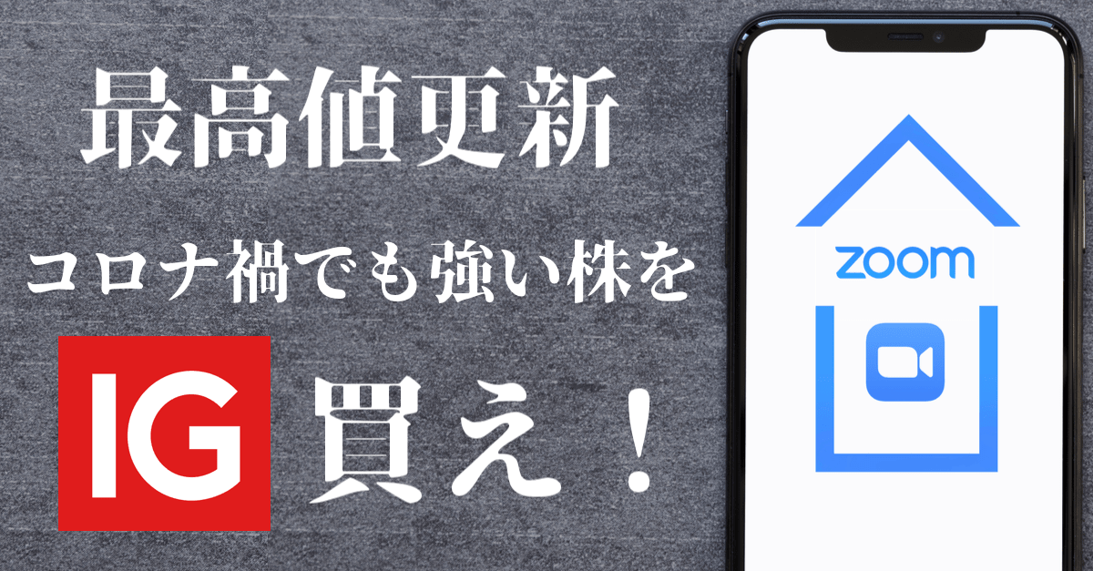【ズーム最高値更新】今の相場にIG証券!FXはもちろんオプション取引や米国個別株CFDもできる総合口座【テレビCM開始】