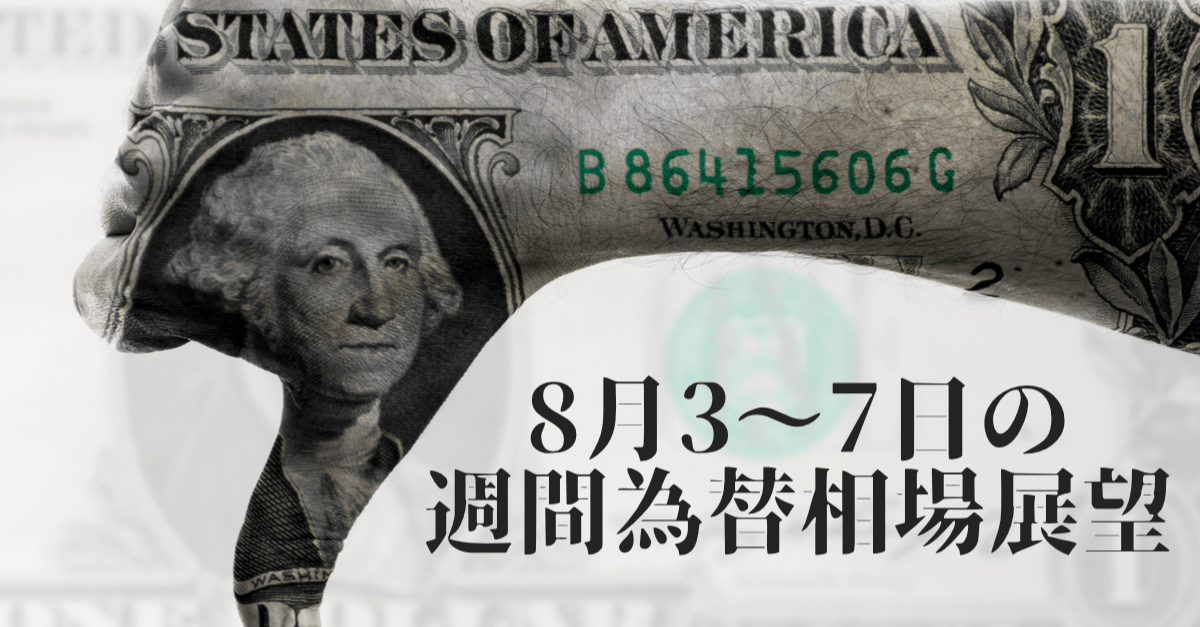 【為替】米雇用統計週!基本的にドル安トレンドは継続か?【8月3〜7日の週間相場展望】