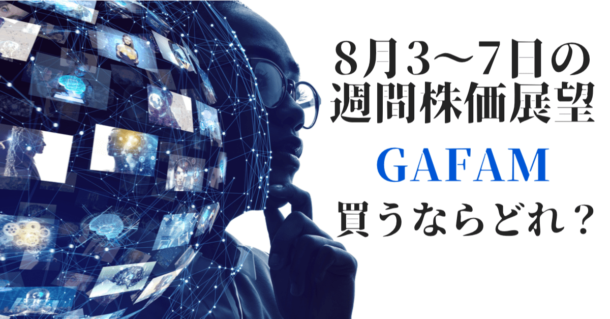 【株】買われる銘柄が買われ続ける流れ!GAFAMならどれを買う?【8月3〜7日の週間相場展望】