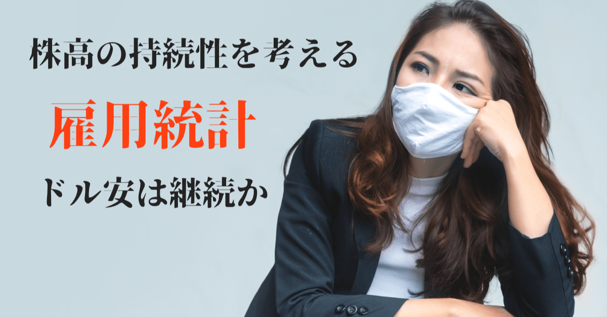 【株と為替】雇用統計は本当に強いのか?ワクチン御祝儀相場も強気は禁物!【8月7〜8日のトレード戦略】